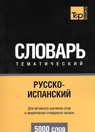 Книга Русско-испанский тематический словарь. 5000 слов. Таранов А.М. (Андрей Таранов)