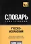 Русско-испанский тематический словарь. 5000 слов. Таранов А.М. — 2376341 — 1