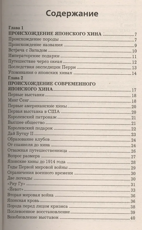 Книга Японский хин. История. Стандарт. Содержание. Разведение. Профилактика заболеваний (Памела Стерн, Том Мазер) — 2