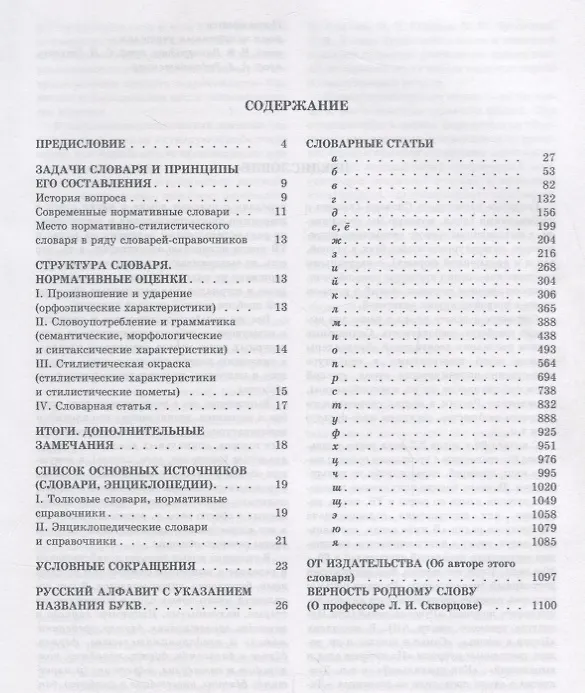 Книга Большой толковый словарь правильной русской речи. Более 8000 слов и выражений. 2-е издание, исправленное и дополненное (Лев Скворцов) — 2