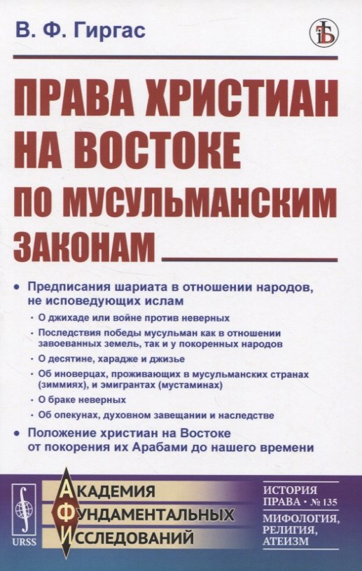 Права христиан на Востоке по мусульманским законам Владимир Федорович Гиргас