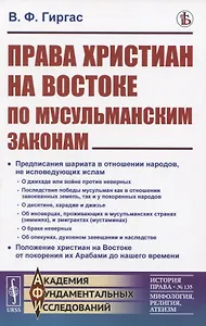 Права христиан на Востоке по мусульманским законам