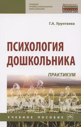 Психология дошкольника. Практикум — 2850229 — 1