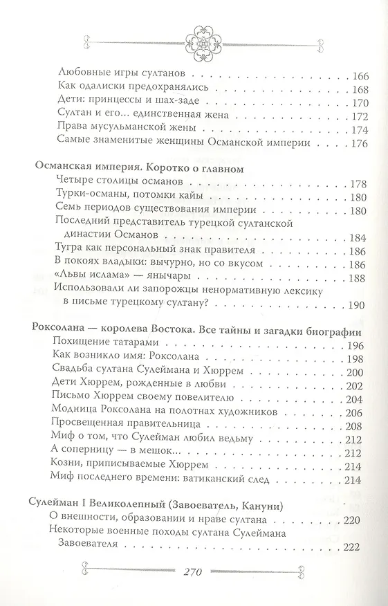 Книга Сулейман и Роксолана-Хюррем. Мини-энциклопедия самых интересных фактов о Великолепном веке в Османской империи (Софья Бенуа) — 4