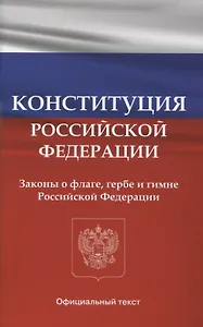 Конституция Российской Федерации. Законы о флаге, гербе и гимне Российской Федерации