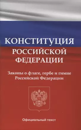 Конституция Российской Федерации. Законы о флаге, гербе и гимне Российской Федерации — 2956969 — 1