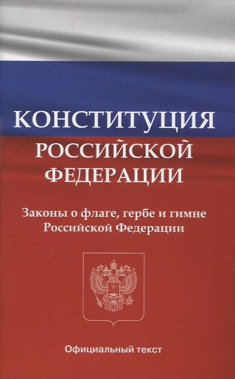 Книга Конституция Российской Федерации. Законы о флаге, гербе и гимне Российской Федерации () — 1