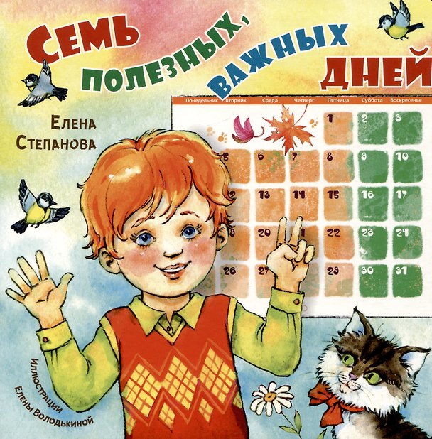 Книга Семь полезных, важных дней (Елена Степанова) — 1