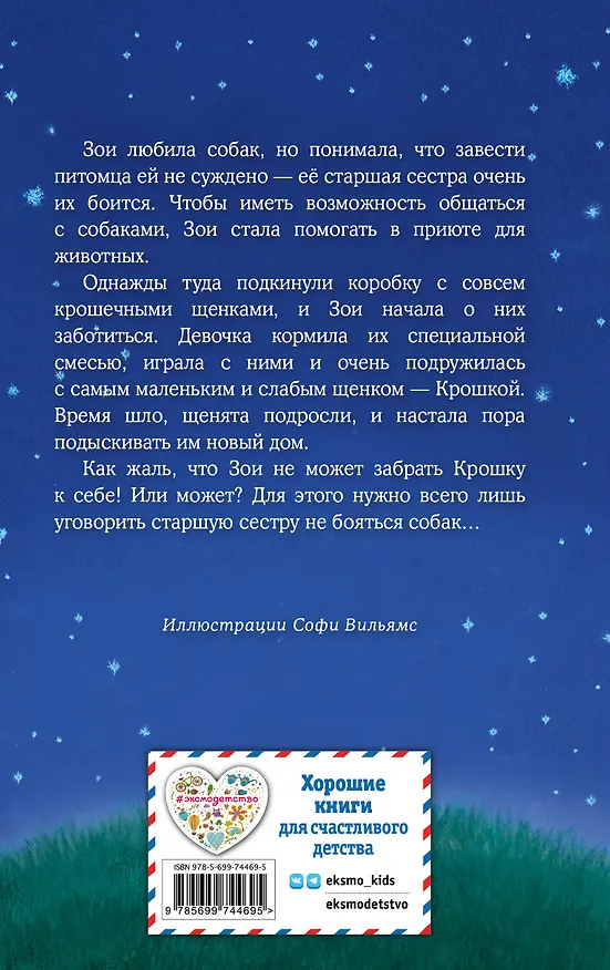 Книга Щенок Крошка, или Друзья навек : повесть (Холли Вебб) — 2