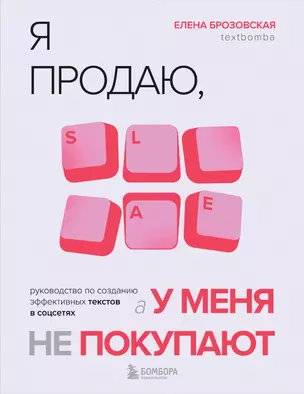 Я продаю, а у меня не покупают. Руководство по созданию эффективных текстов в соцсетях — 3035371 — 1