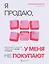 Я продаю, а у меня не покупают. Руководство по созданию эффективных текстов в соцсетях — 3035371 — 1