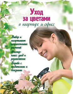 Уход за цветами в квартире и офисе
