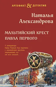 Мальтийский крест Павла Первого