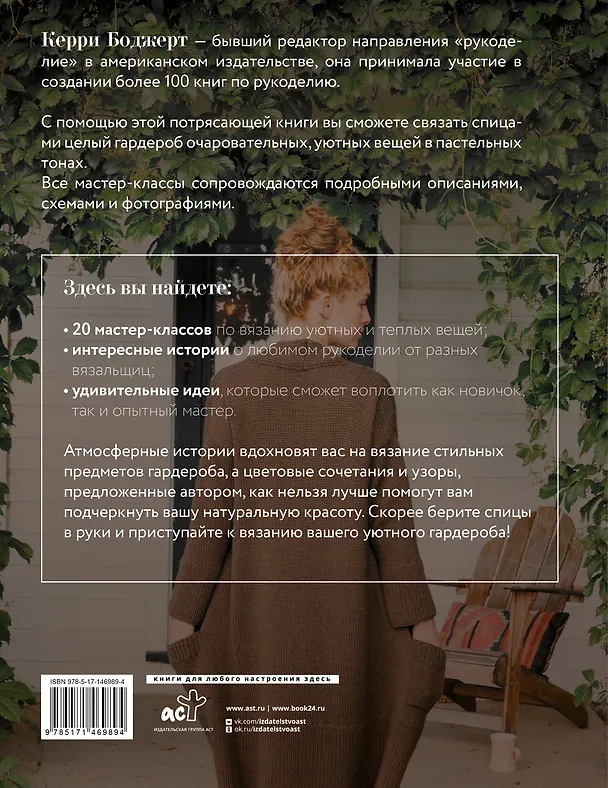 Книга Уютное вязание спицами. Одежда и аксессуары своими руками (Керри Боджерт) — 2