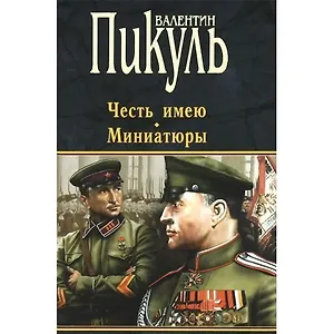 П(черн) Пикуль Честь имею. Миниатюры
