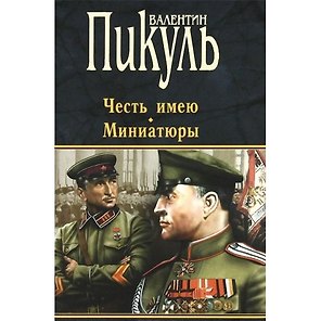 П(черн) Пикуль Честь имею. Миниатюры