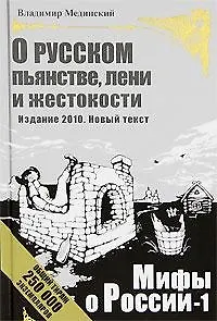 Книга О русском пьянстве, лени и жестокости. - Изд. 3-е, исправленное и дополненное (Владимир Мединский)