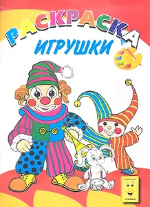 Игрушки. Книжка-раскраска