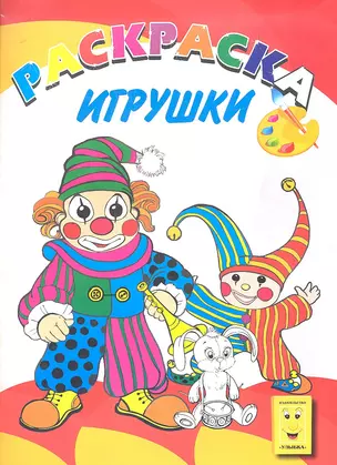 Игрушки. Книжка-раскраска — 2323785 — 1