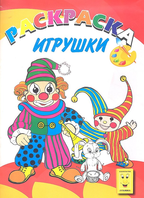 Книга Игрушки. Книжка-раскраска () — 1
