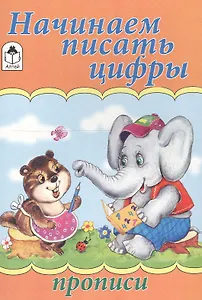 Начинаем писать цифры. Прописи