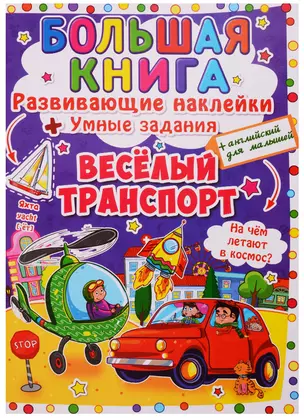 Большая книга. Развивающие наклейки. Умные задания. Веселый транспорт — 2617690 — 1