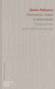 Принципы права и экономики Руководство для любознательных (ПиЭ) Лейцель