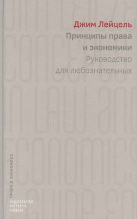 Принципы права и экономики Руководство для любознательных (ПиЭ) Лейцель — 2620513 — 1