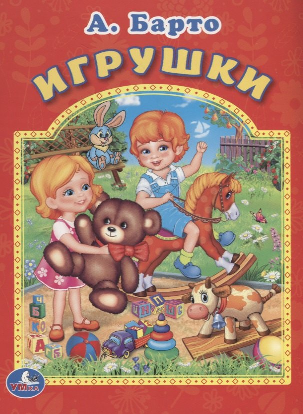 

Игрушки. Мульткнижка.
