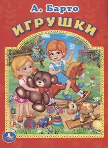 Игрушки. Мульткнижка.