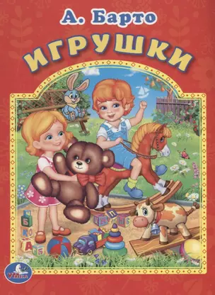 Игрушки. Мульткнижка. — 2669824 — 1