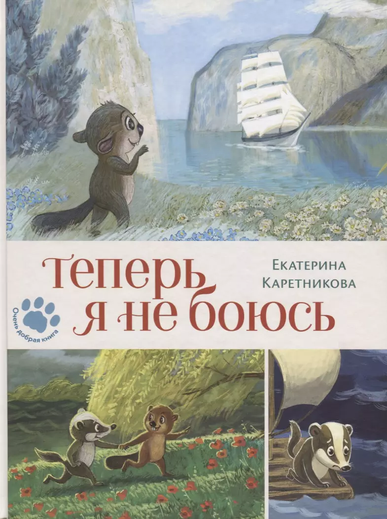 Теперь я не боюсь (Екатерина Каретникова) - купить книгу с доставкой в  интернет-магазине «Читай-город». ISBN: 978-5-00108-367-2