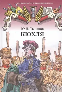Кюхля. Исторический роман