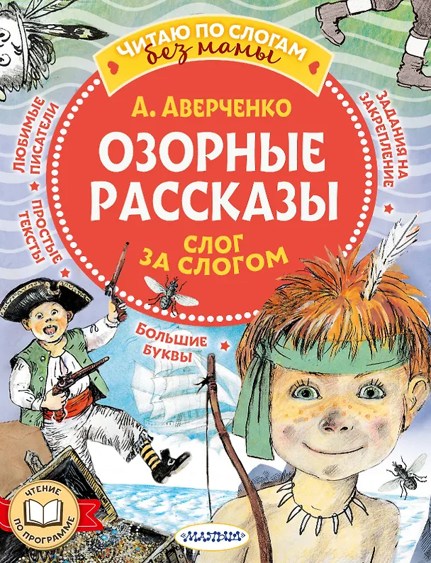Книга Озорные рассказы: слог за слогом (Аркадий Аверченко) — 1