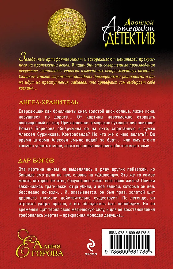 Книга Ангел - хранитель. Дар богов: романы (Алина Егорова) — 2