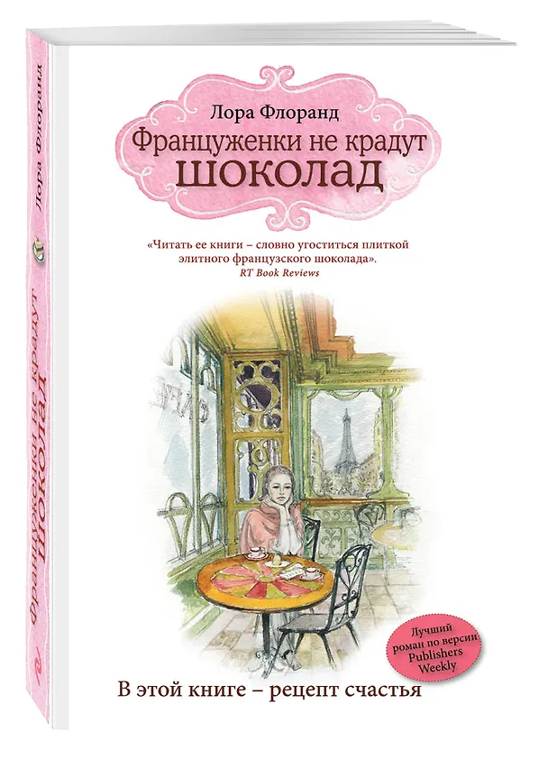 Книга Француженки не крадут шоколад (Лора Флоранд) — 4
