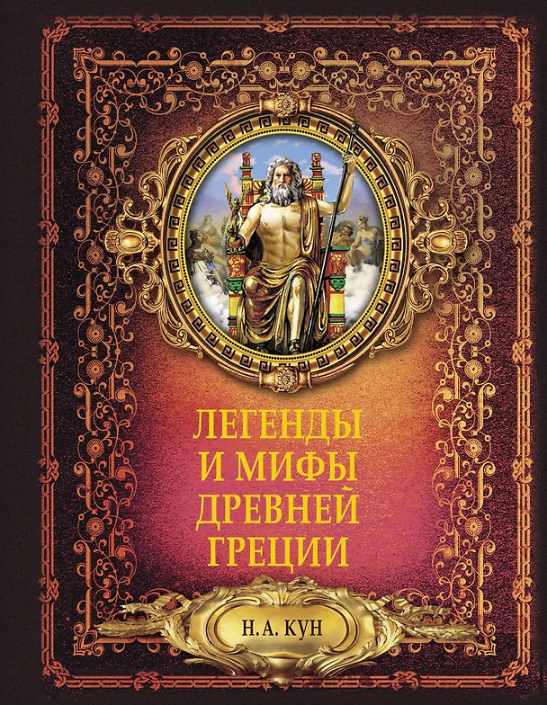 Книга Легенды и мифы древней Греции (Николай Кун) — 1