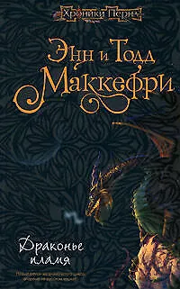 Драконье пламя: Фантастический роман 2175185 — 1