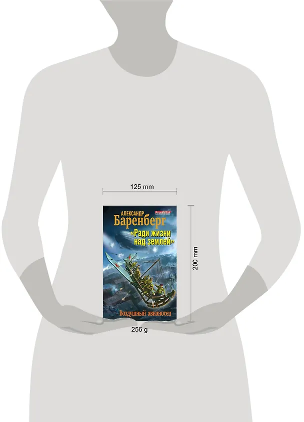 Книга "Ради жизни над землей". Воздушный авианосец (Александр Баренберг) — 4