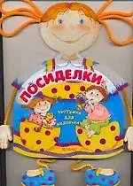 Посиделки: Частушки для маленьких