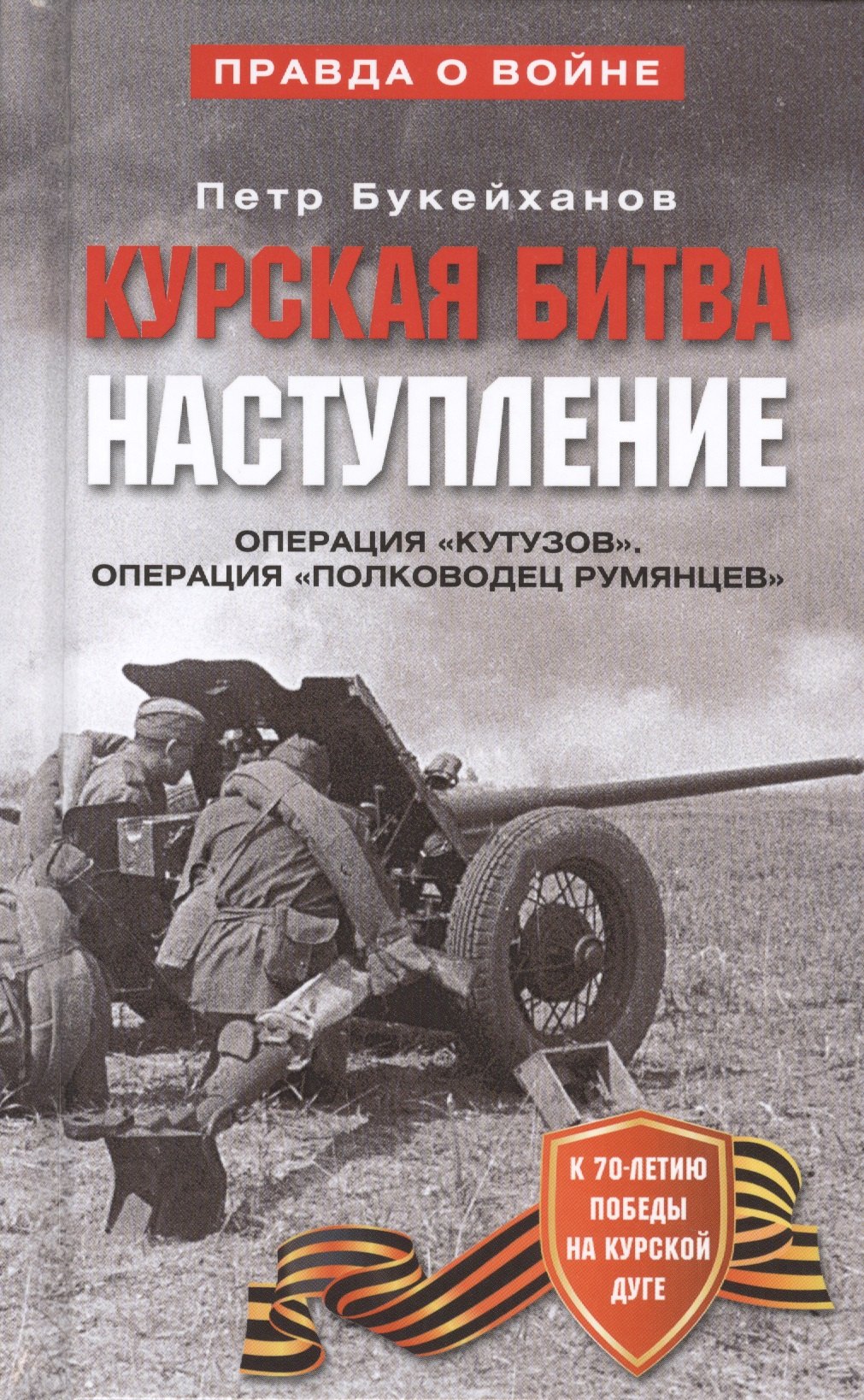 

Курская битва Наступление Операция Кутузов... (ПрВойн) Букейханов