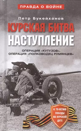 Курская битва Наступление Операция Кутузов... (ПрВойн) Букейханов — 2391789 — 1