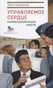 Управляемое сердце. Коммерциализация чувств