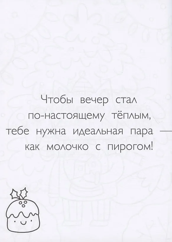 Книга Зима в лесу. Хюгге-раскраска (для самых уютных вечеров) (П. Войханская) — 7