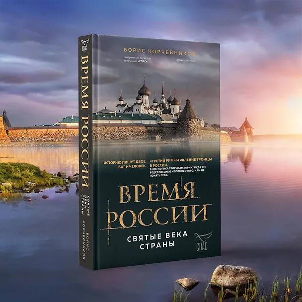 Книга Время России. Святые века страны (Борис Корчевников) — 6