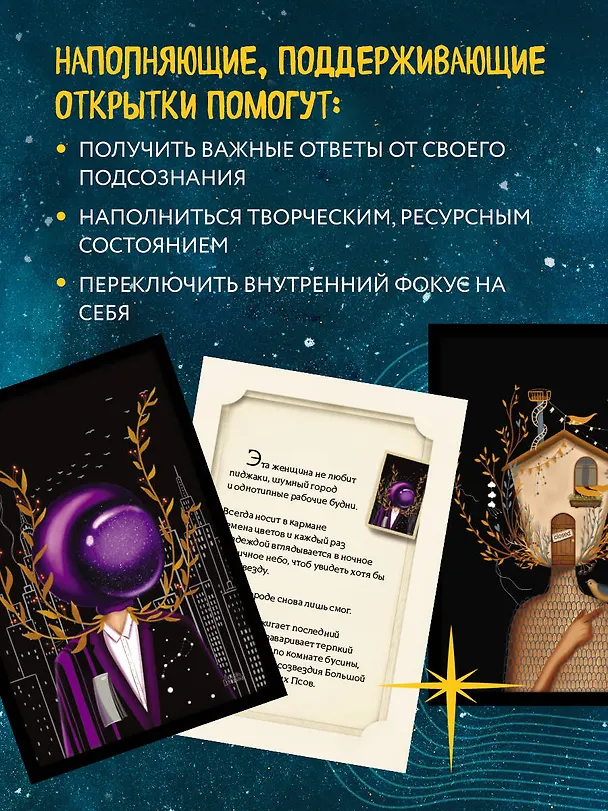 Книга Женские миры. Метафорические открытки для бережной рефлексии и погружения в творческое пространство (Любовь Стяпшина) — 8