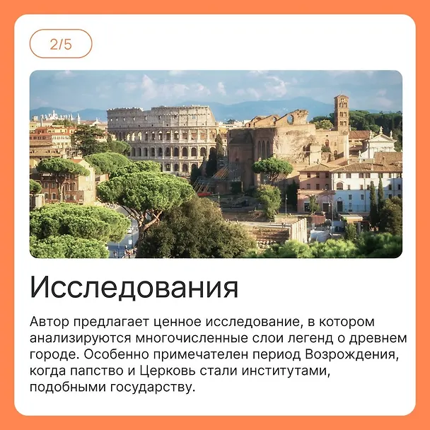 Книга Город отголосков. Новая история Рима, его пап и жителей (Джессика М. Вернберг) — 16