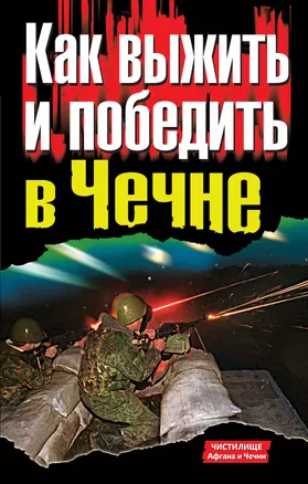 Как выжить и победить в Чечне — 2291959 — 1