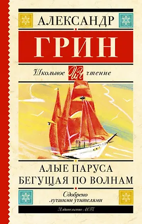 Книга Алые паруса. Бегущая по волнам : роман (Александр Грин)