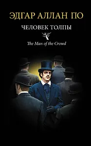 Человек толпы : новеллы